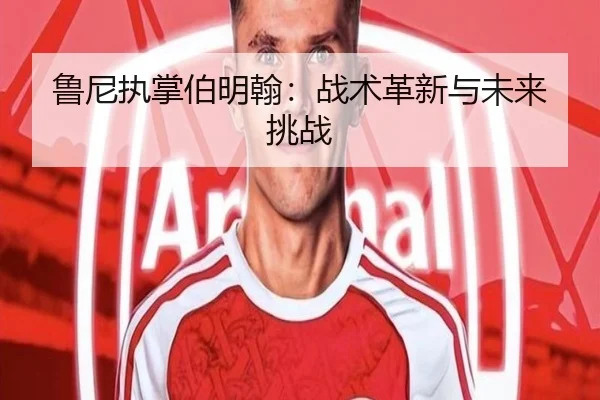 鲁尼执掌伯明翰：战术革新与未来挑战
