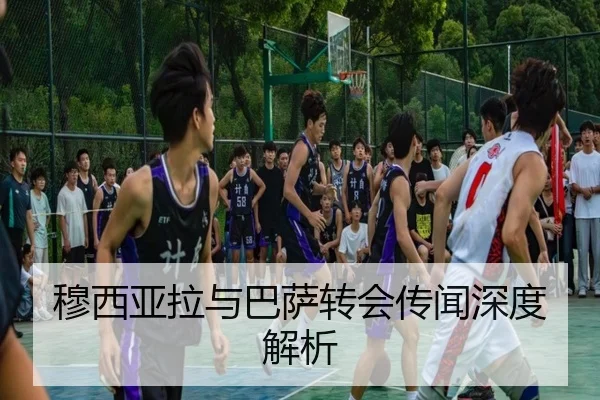 穆西亚拉与巴萨转会传闻深度解析
