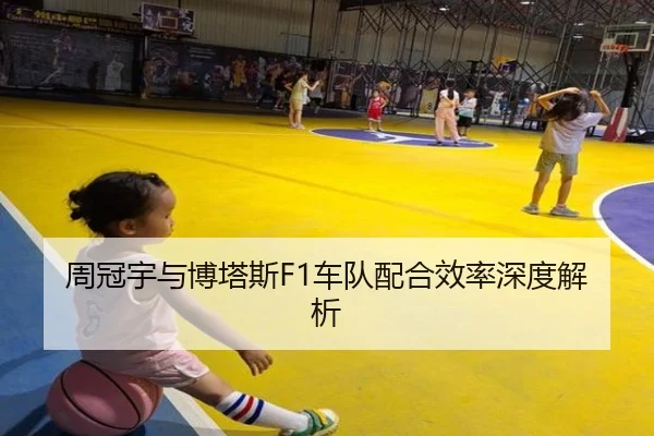 周冠宇与博塔斯F1车队配合效率深度解析